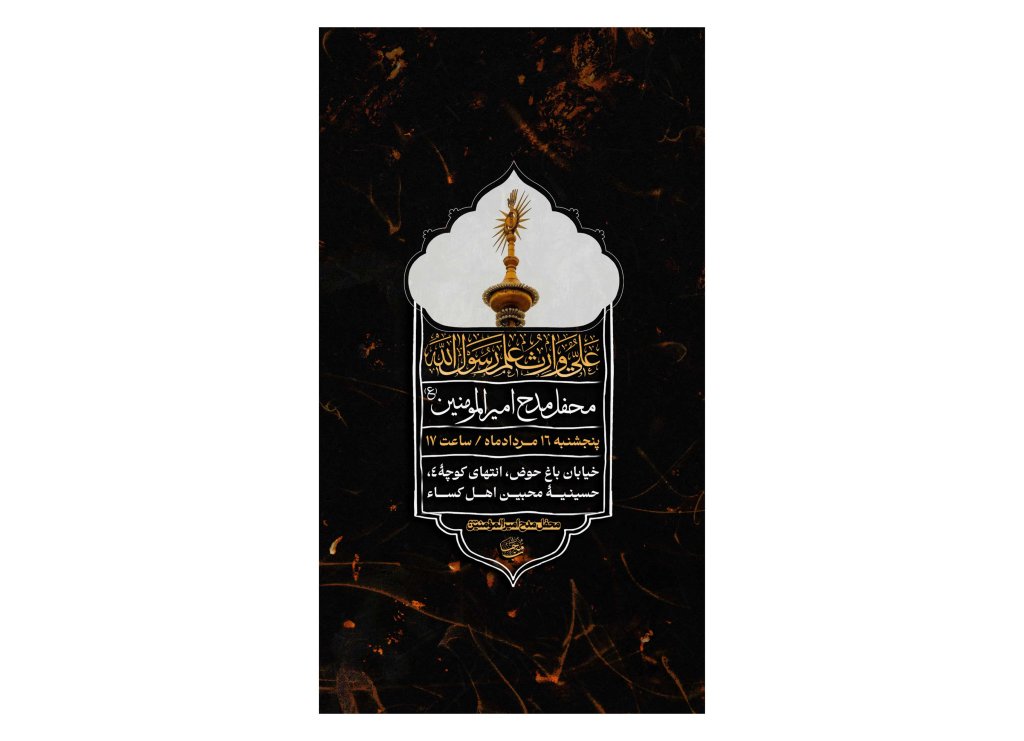 پوستر جلسه محفل مدح امیرالمومنین(ع)
