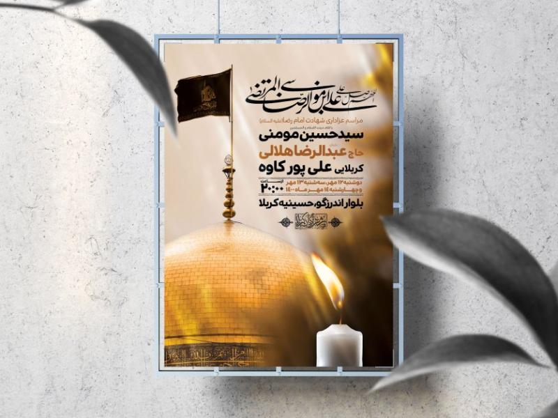 اطلاعیه-لایه-باز-شهادت-امام-رضا-(ع)