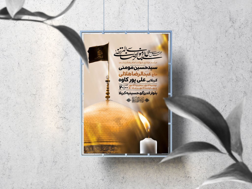 اطلاعیه لایه باز شهادت امام رضا (ع)