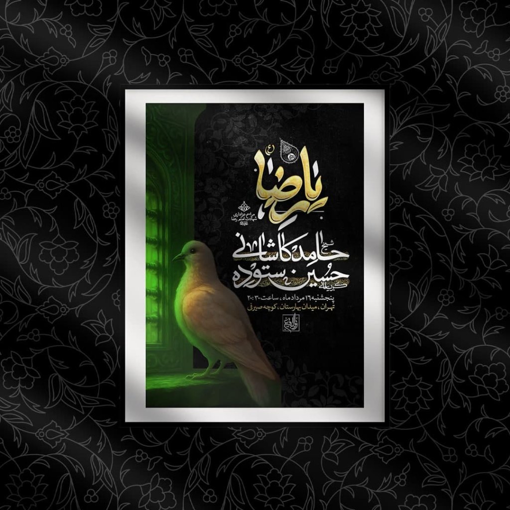 اطلاعیه شهادت امام رضا علیه السلام