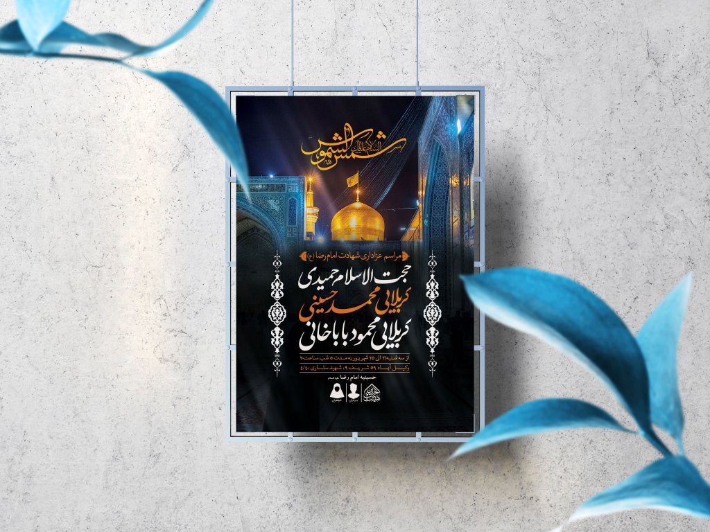اطلاعیه لایه باز شهادت امام رضا (ع)