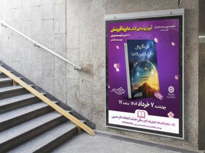  پوستر مراسم نقد و رونمایی کتاب
