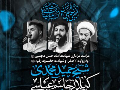 مراسم عزاداری شهادت امام حسن مجتبی ع