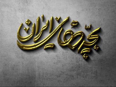  طرح لایه باز موکاپ لوگوی سه بعدی