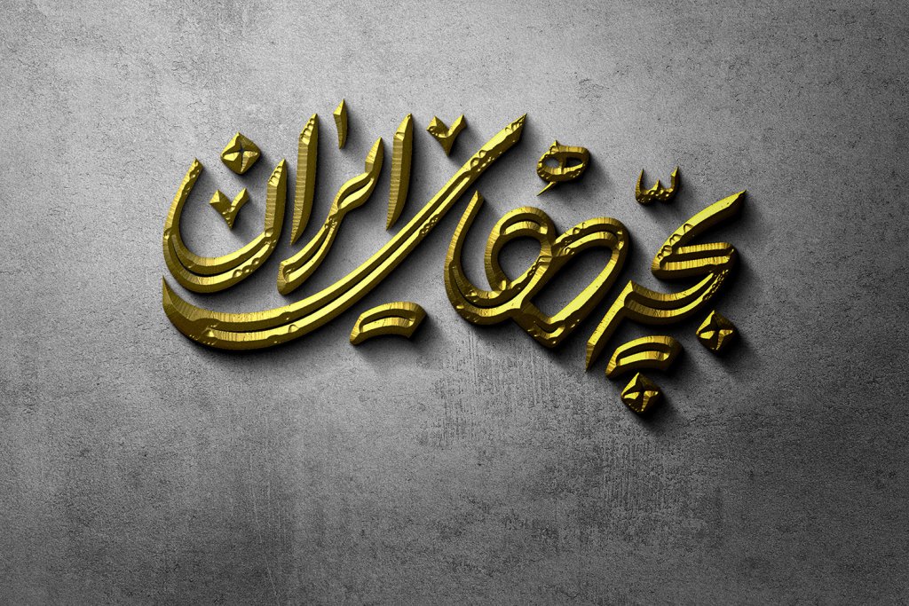  طرح لایه باز موکاپ لوگوی سه بعدی