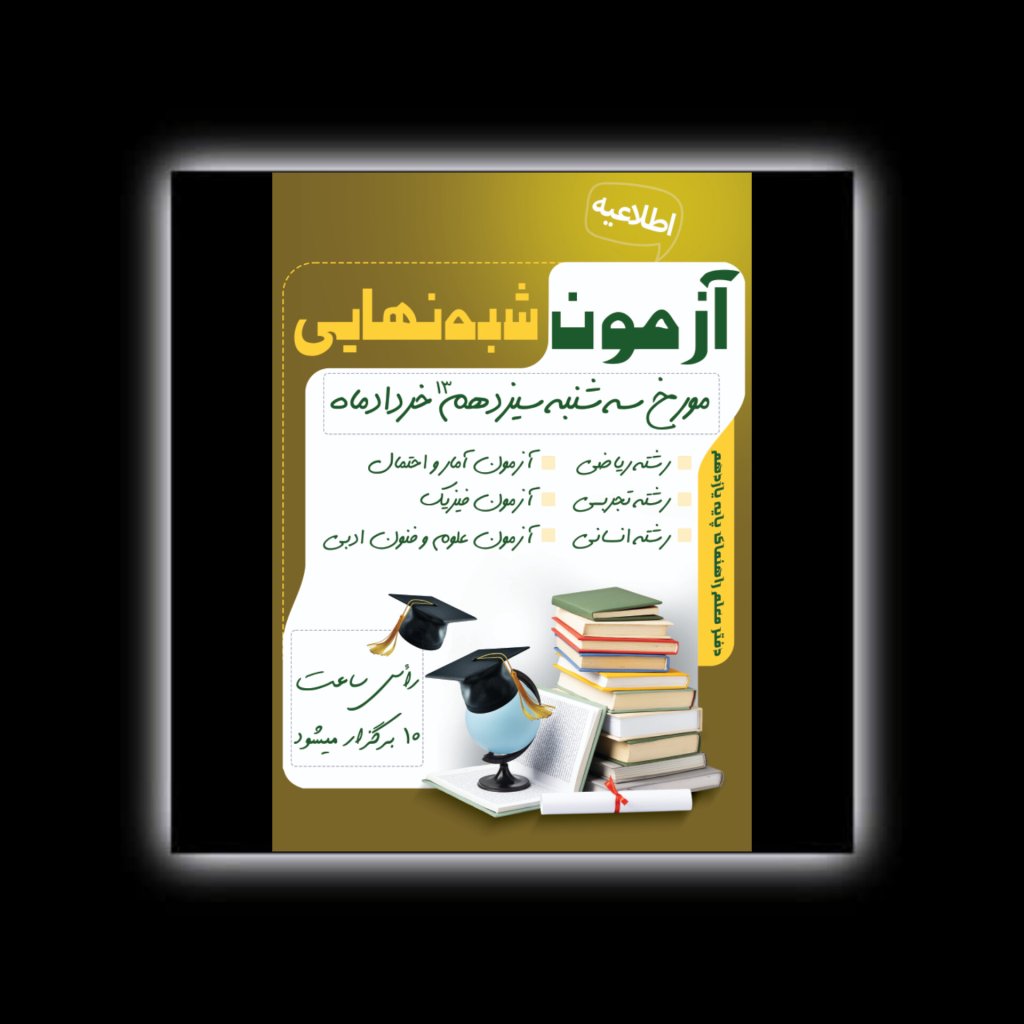 طرح لایه باز اطلاعیه آزمون تحصیلی مدارس