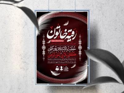 اطلاعیه لایه باز شهادت حضرت رقیه (س)