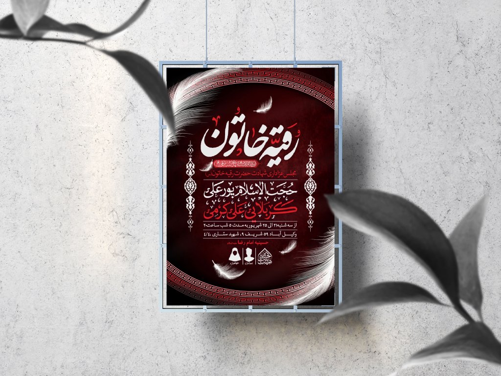 اطلاعیه لایه باز شهادت حضرت رقیه (س)