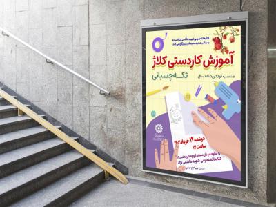  پوستر لایه باز کارگاه آموزشی کاردستی