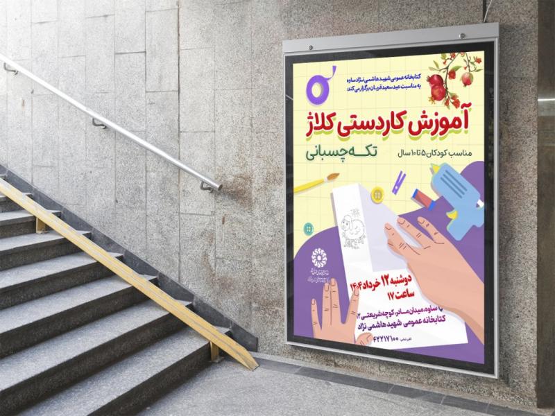 -پوستر-لایه-باز-کارگاه-آموزشی-کاردستی