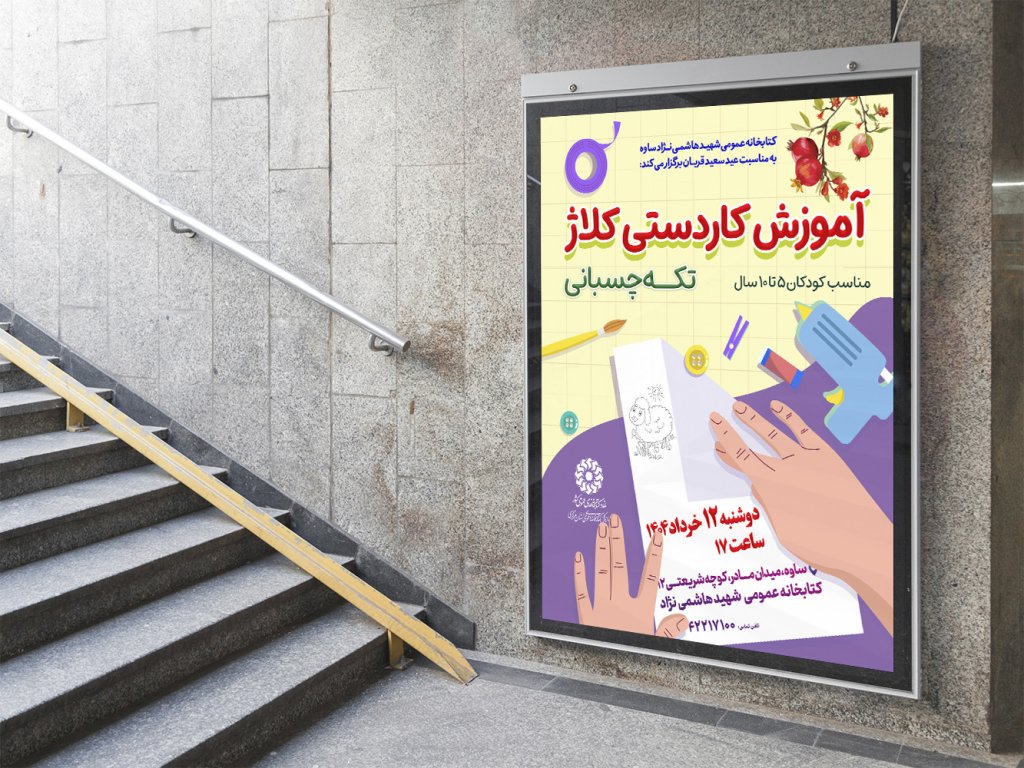  پوستر لایه باز کارگاه آموزشی کاردستی