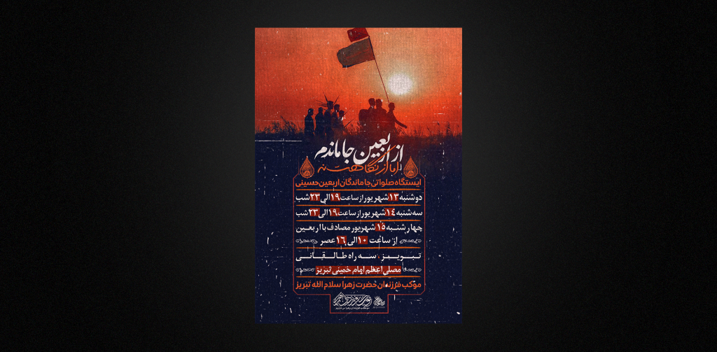 تراکت لایه باز اربعین