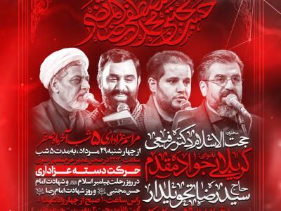 مراسم عزاداری دهه آخر صفر ۱۴۴۷