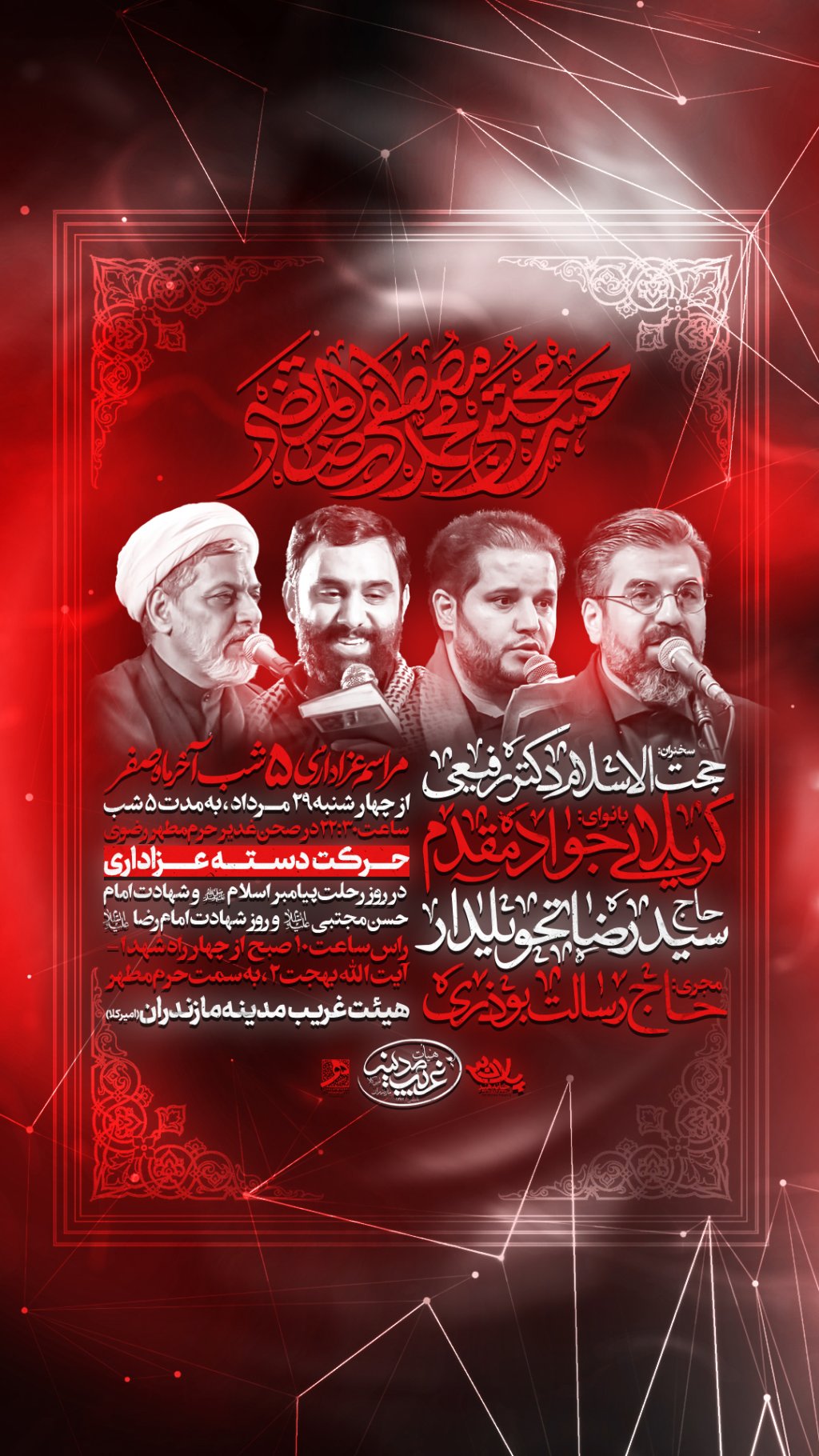مراسم عزاداری دهه آخر صفر ۱۴۴۷