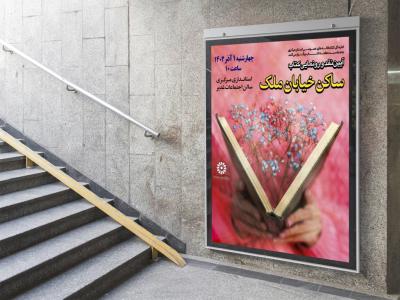  پوستر مراسم نقد و رونمایی کتاب