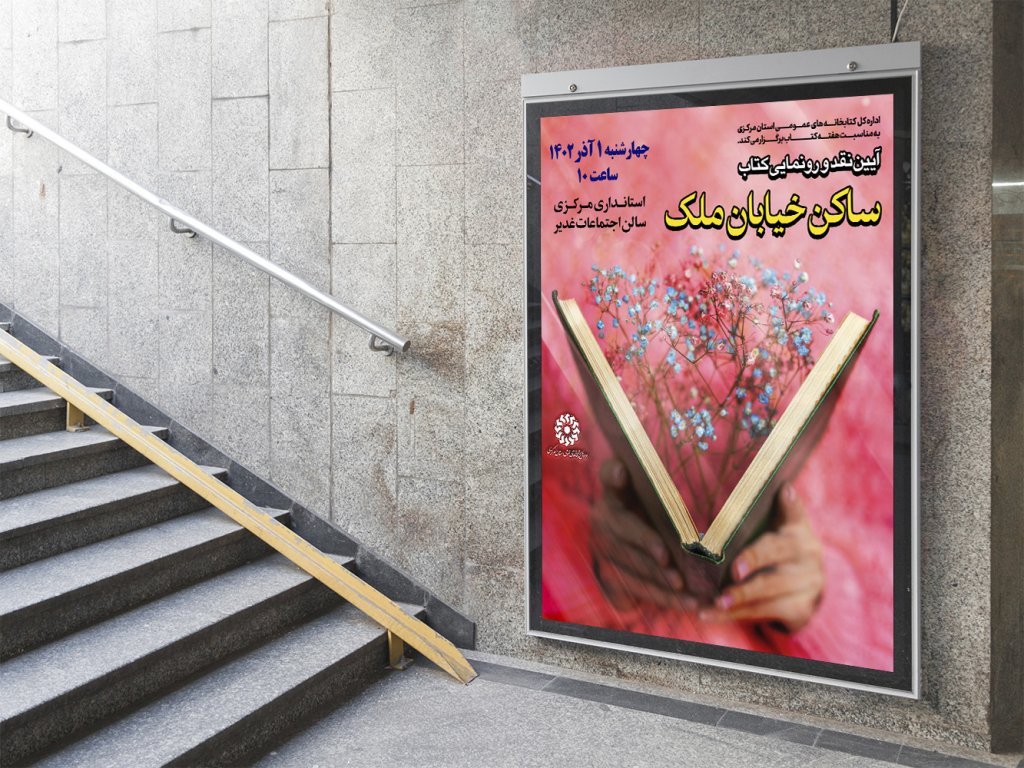  پوستر مراسم نقد و رونمایی کتاب