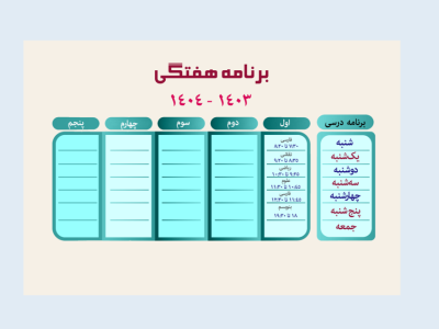 جدول برنامه هفتگی
