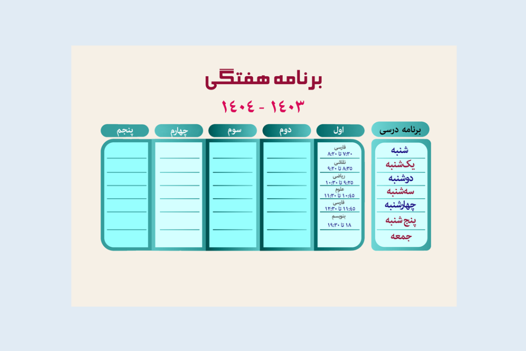 جدول برنامه هفتگی