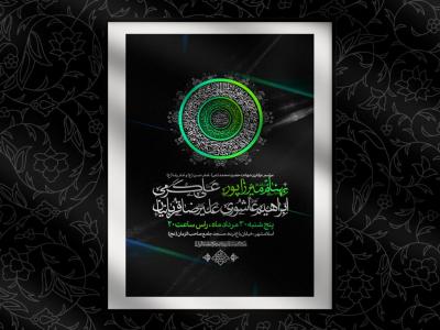 اطلاعیه دهه اخر ماه صفر
