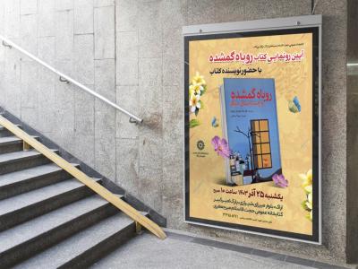  پوستر مراسم نقد و رونمایی کتاب