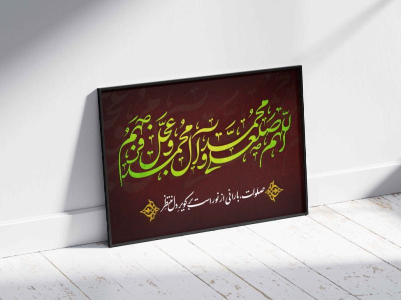 طرح-لایه‌باز-صلوات-(اللهم-صل-علی-محمد-و-آل-محمد-و-عجل-فرجهم)