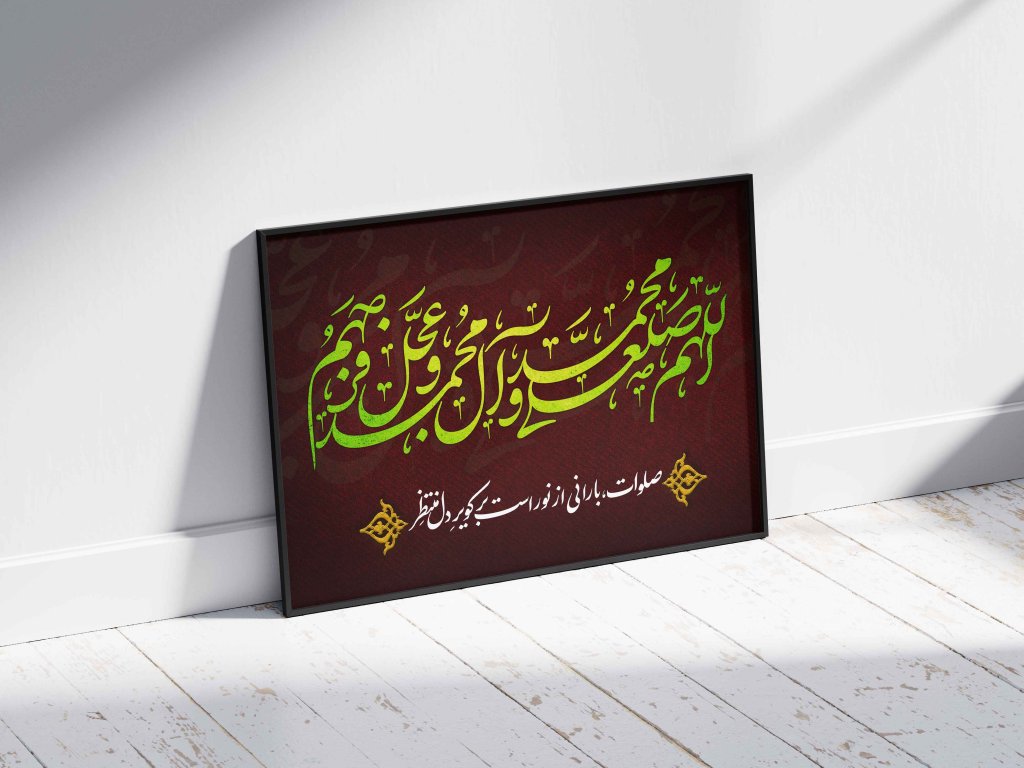 طرح لایه‌باز صلوات (اللهم صل علی محمد و آل محمد و عجل فرجهم)