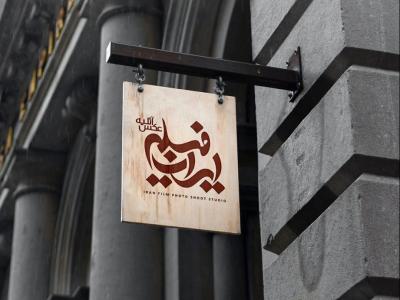  طرح لایه باز موکاپ تابلوی مغازه