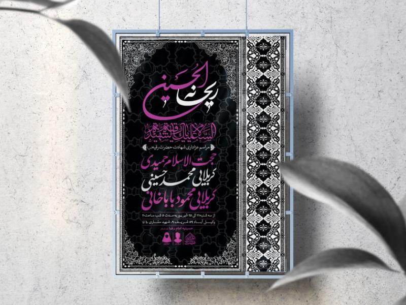اطلاعیه-لایه-باز-شهادت-حضرت-رقیه-(س)