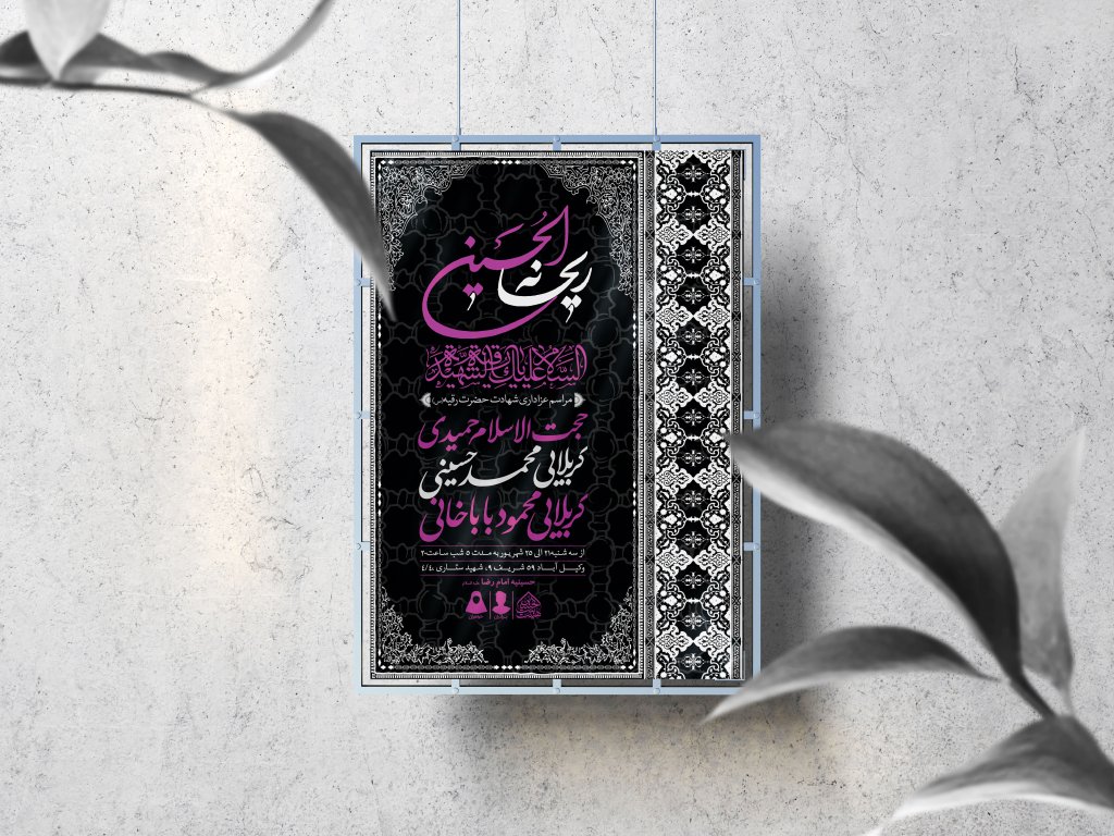 اطلاعیه لایه باز شهادت حضرت رقیه (س)