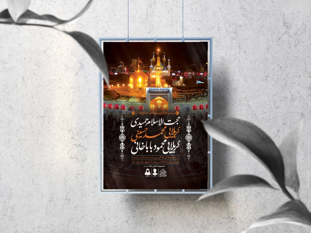 اطلاعیه لایه باز شهادت امام رضا (ع)