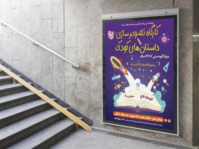  پوستر لایه باز کارگاه آموزش تصویرگری