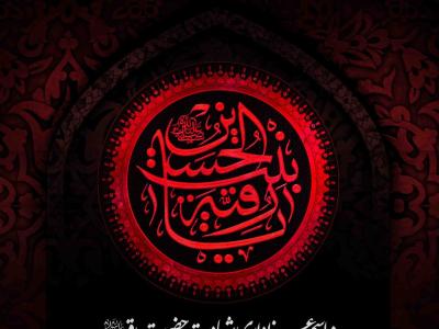 اطلاعیه لایه باز شهادت حضرت رقیه سلام الله علیها