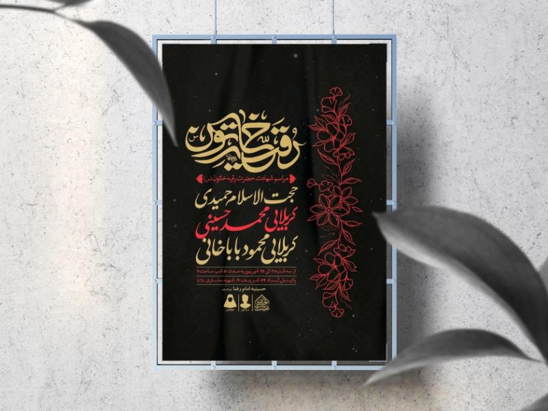 اطلاعیه-لایه-باز-شهادت-حضرت-رقیه-(س)