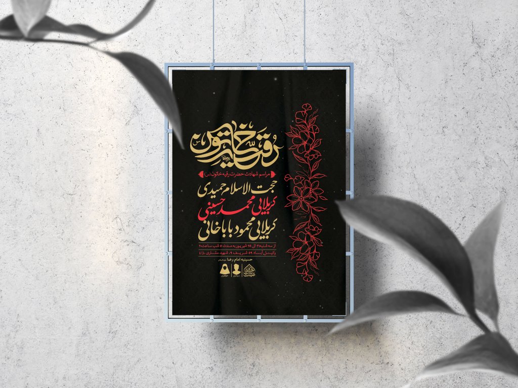 اطلاعیه لایه باز شهادت حضرت رقیه (س)