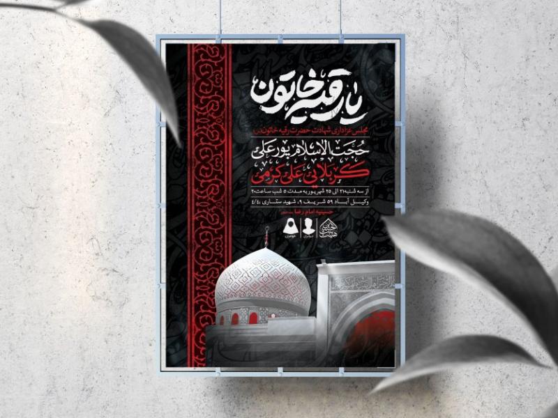 اطلاعیه-لایه-باز-شهادت-حضرت-رقیه-(س)