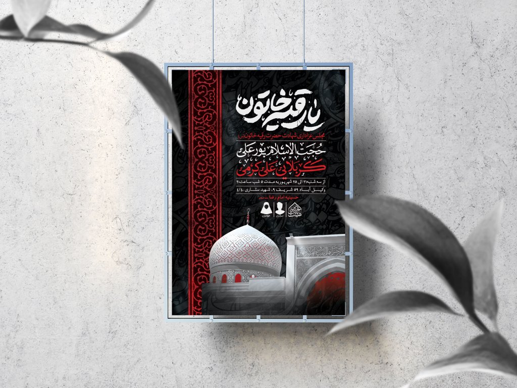 اطلاعیه لایه باز شهادت حضرت رقیه (س)