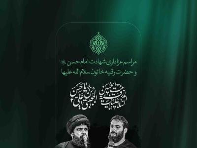 اطلاعیه لایه باز شهادت امام حسن و حضرت رقیه علیهما السلام