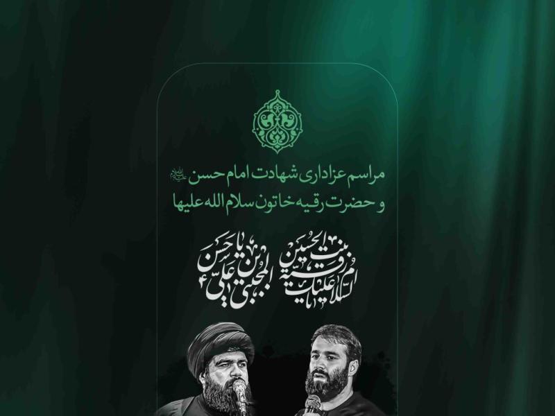 اطلاعیه-لایه-باز-شهادت-امام-حسن-و-حضرت-رقیه-علیهما-السلام