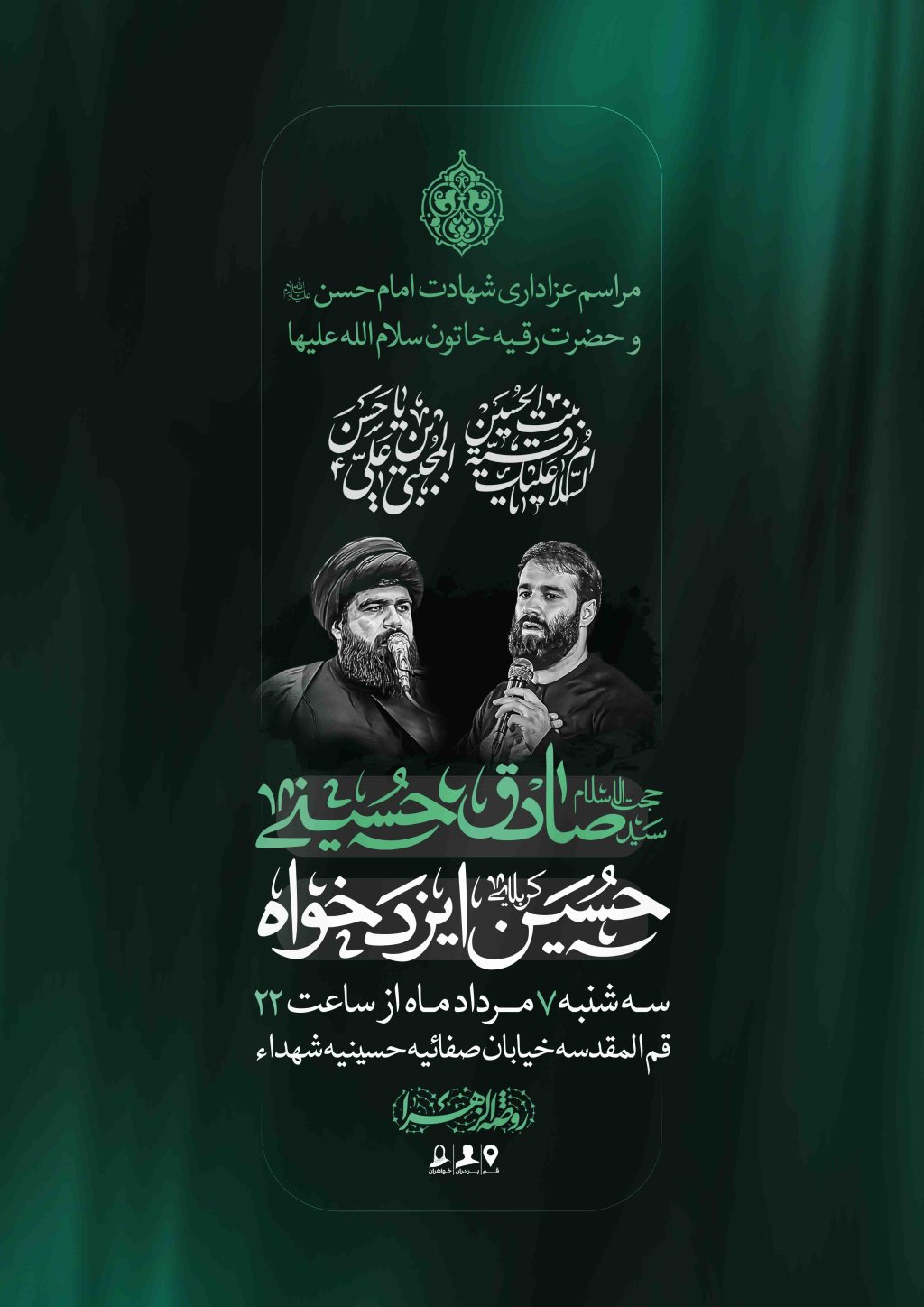 اطلاعیه لایه باز شهادت امام حسن و حضرت رقیه علیهما السلام