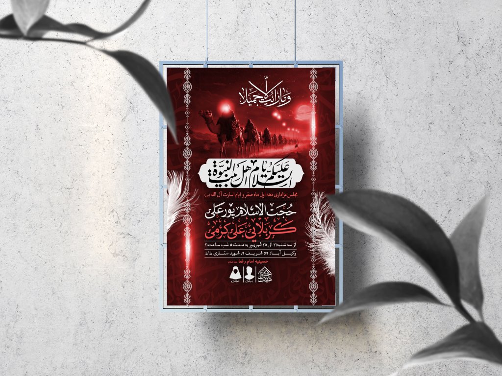 اطلاعیه لایه باز دهه اول صفر و ایام اسارت آل الله