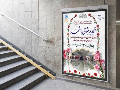  پوستر لایه باز تجدید میثاق با شهدا