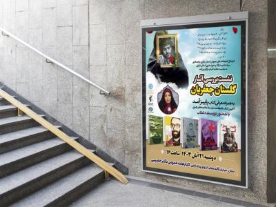  پوستر مراسم نقد و رونمایی کتاب