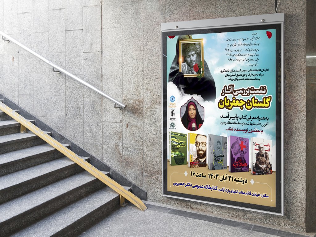  پوستر مراسم نقد و رونمایی کتاب
