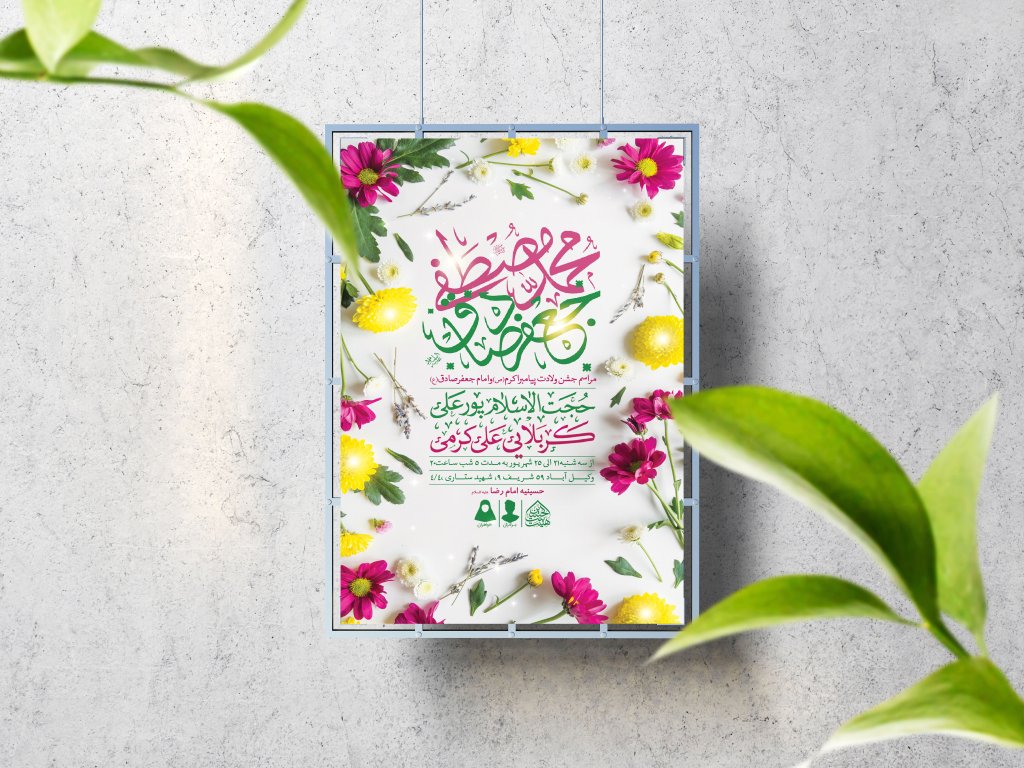 اطلاعیه لایه باز ولادت پیامبر(ص)و امام صادق(ع)