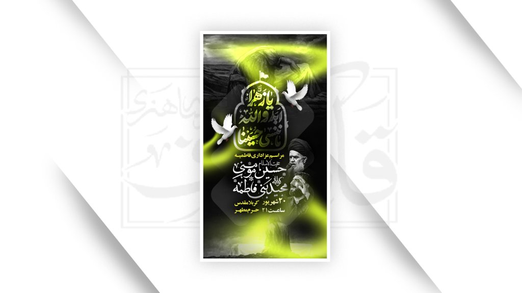 اطلاعیه شهادت حضرت زهرا سلام الله علیها