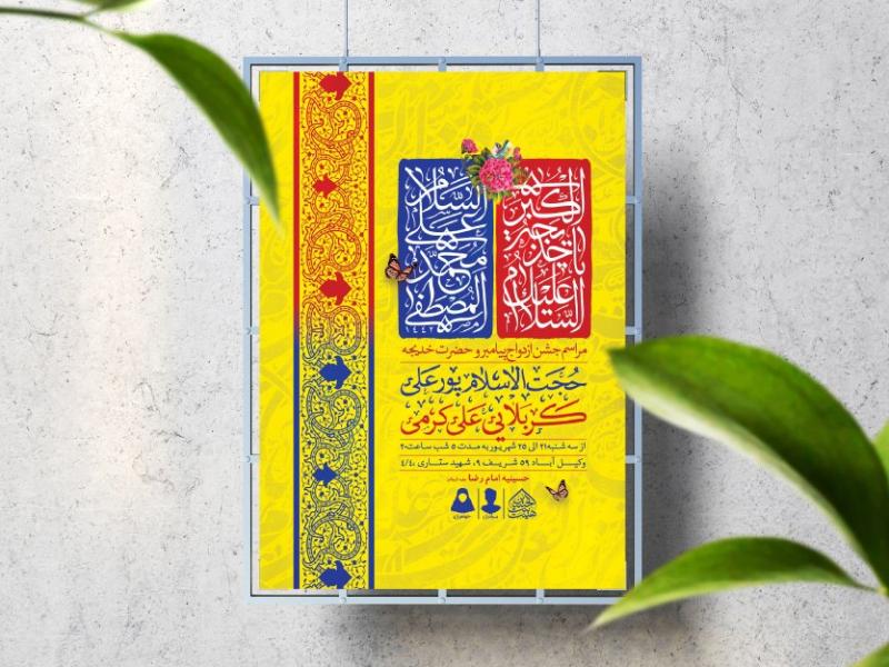 اطلاعیه-لایه-باز-ازدواج-پیامبر(ص)-و-حضرت-خدیجه(س)