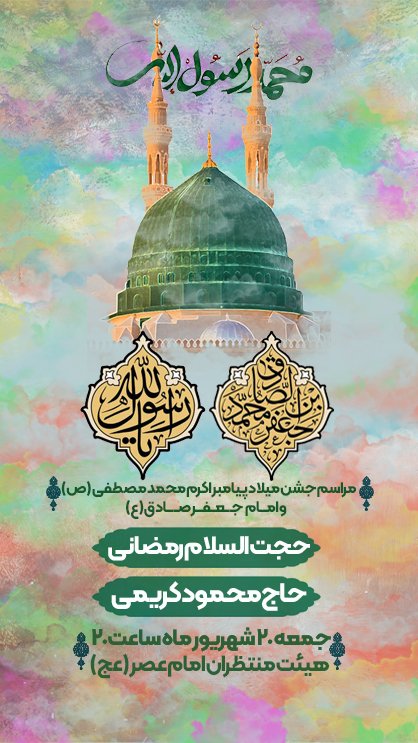 اطلاعیه مذهبی ولادت پیامبر اکرم ص و امام صادق ع