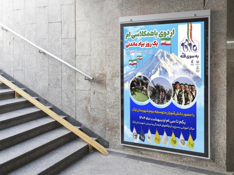 -لایه-باز-پوستر-اردو-دانش-آموزی