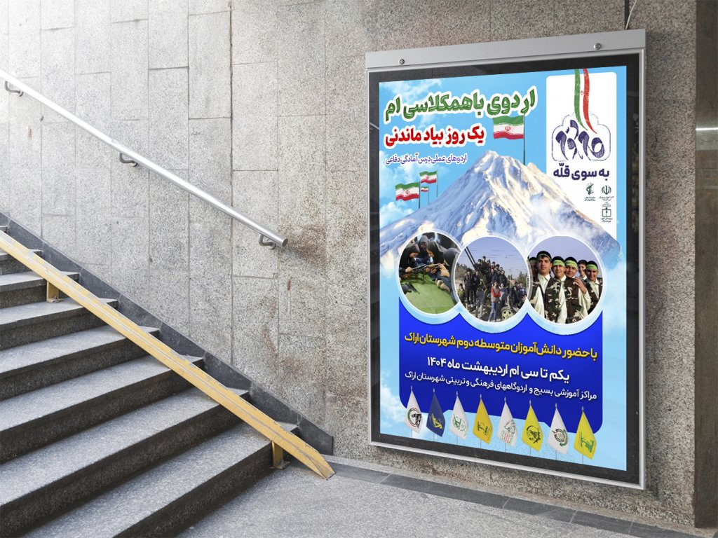  لایه باز پوستر اردو دانش آموزی