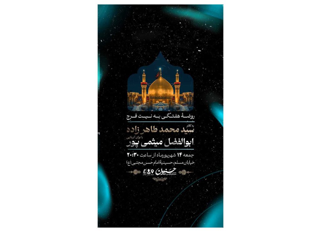 پوستر هیئت هفتگی
